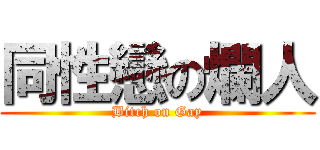 同性戀の爛人 (Bitch on Gay)