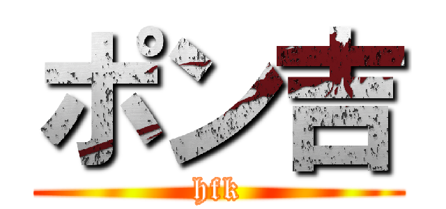 ポン吉 (hfk)