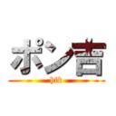 ポン吉 (hfk)