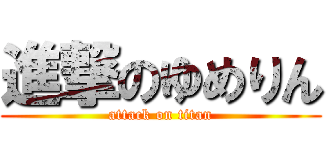 進撃のゆめりん (attack on titan)
