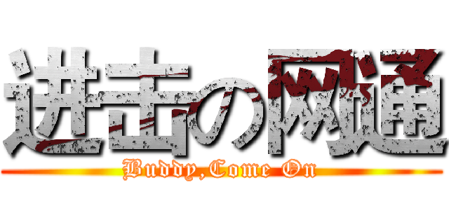 进击の网通 (Buddy,Come On)