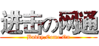 进击の网通 (Buddy,Come On)