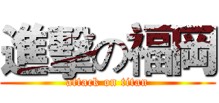 進擊の福岡 (attack on titan)