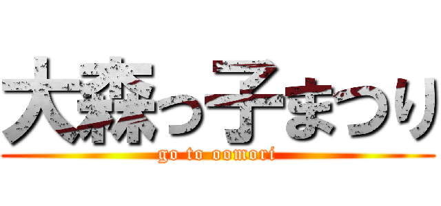 大森っ子まつり (go to oomori)