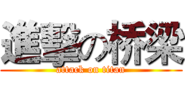 進擊の桥梁 (attack on titan)