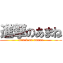 進撃のあまね (attack on amane)