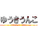 ゆうきうんこ (attack on titan)