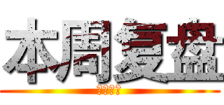 本周复盘 (本周复盘)