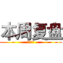 本周复盘 (本周复盘)