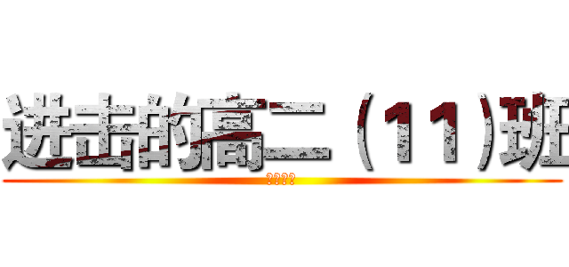 进击的高二（１１）班 (元旦联欢)