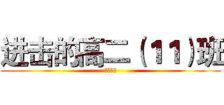 进击的高二（１１）班 (元旦联欢)