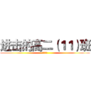 进击的高二（１１）班 (元旦联欢)