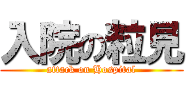 入院の粒見 (attack on Hospital)