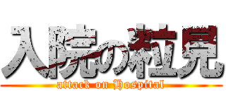 入院の粒見 (attack on Hospital)