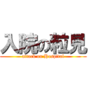 入院の粒見 (attack on Hospital)