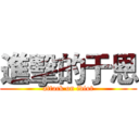 進擊的于恩 (attack on idiot)