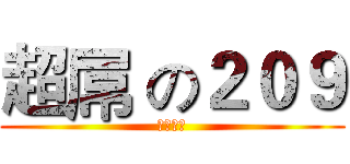 超屌 の２０９ (杰哥不要)