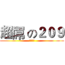 超屌 の２０９ (杰哥不要)