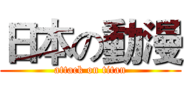 日本の動漫 (attack on titan)