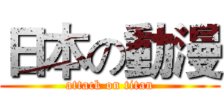 日本の動漫 (attack on titan)