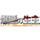 爆睡の生主 (sleeping ｓipi)