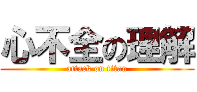 心不全の理解 (attack on titan)
