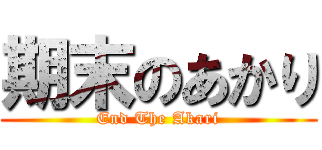期末のあかり (End The Akari)