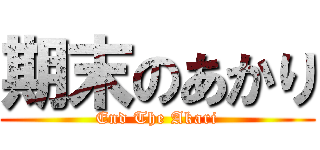 期末のあかり (End The Akari)