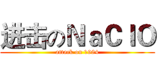 进击のＮａＣｌＯ (attack on 1984)