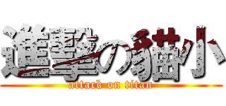 進擊の貓小 (attack on titan)