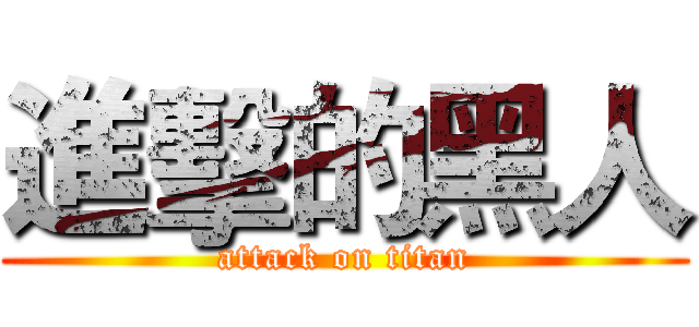 進擊的黑人 (attack on titan)