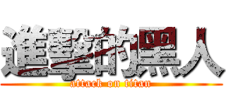 進擊的黑人 (attack on titan)