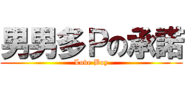 男男多Ｐの承諾 (Love Boy)
