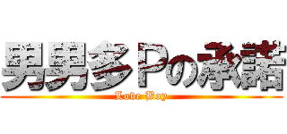 男男多Ｐの承諾 (Love Boy)