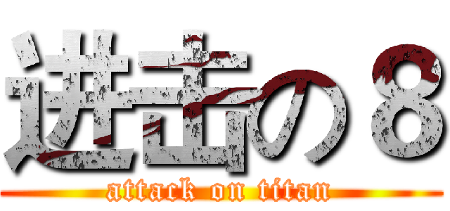 进击の８ (attack on titan)