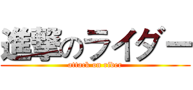 進撃のライダー (attack on rider)