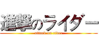 進撃のライダー (attack on rider)