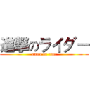 進撃のライダー (attack on rider)
