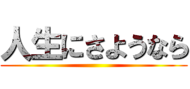 人生にさようなら ()