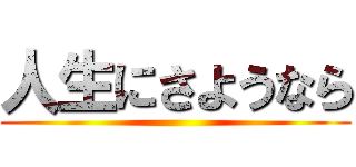 人生にさようなら ()