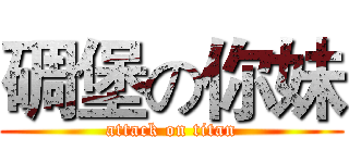 碉堡の你妹 (attack on titan)