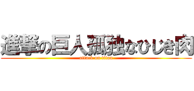 進撃の巨人孤独なひじき肉 (attack on titan)