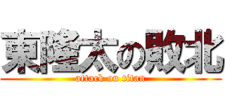 東隆太の敗北 (attack on titan)