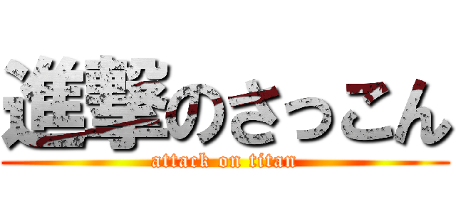 進撃のさっこん (attack on titan)