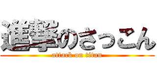 進撃のさっこん (attack on titan)