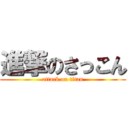 進撃のさっこん (attack on titan)