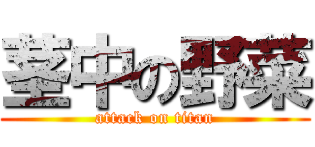 茎中の野菜 (attack on titan)