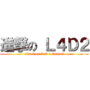 進撃の Ｌ４Ｄ２ (attack on Left 4 Dead 2)