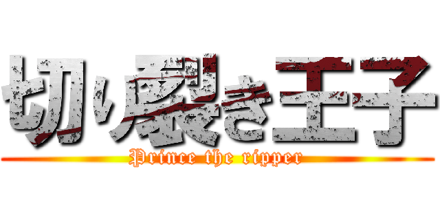 切り裂き王子 (Prince the ripper)