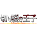 切り裂き王子 (Prince the ripper)